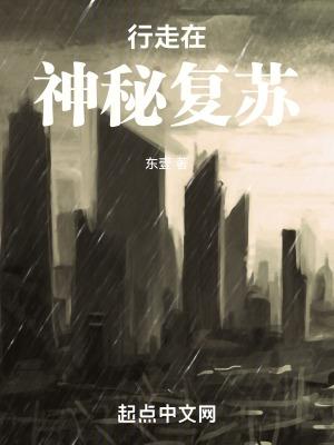 神秘复苏:气象之主 神秘复苏:气象之主