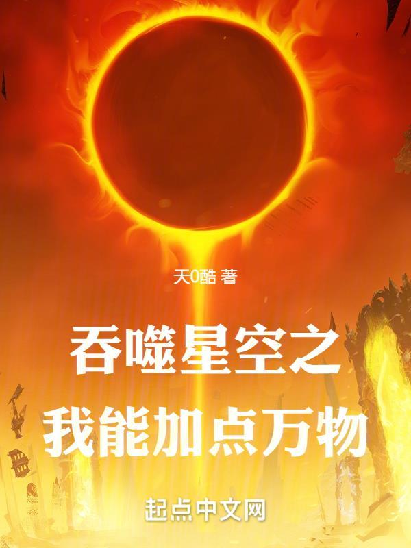 吞噬星空之我能加点万物 吞噬星空之我能加点万物