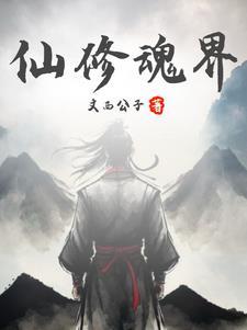 仙修魂界 仙修魂界