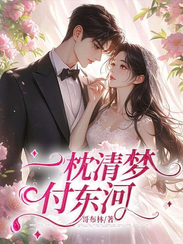 一枕清梦付东河 一枕清梦付东河
