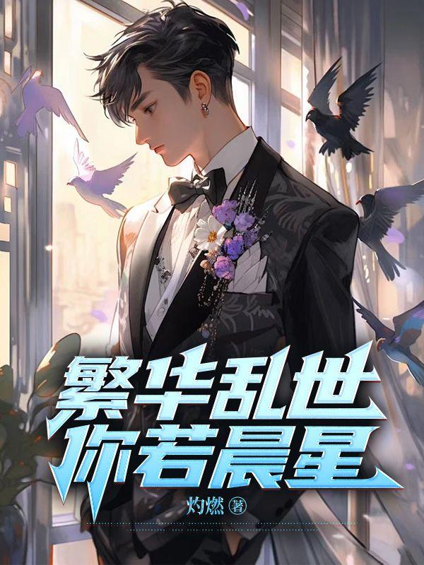 繁华乱世,你若晨星 繁华乱世,你若晨星