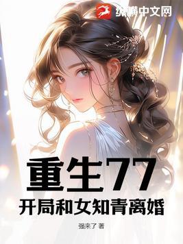 重生77:开局和女知青离婚 重生77:开局和女知青离婚