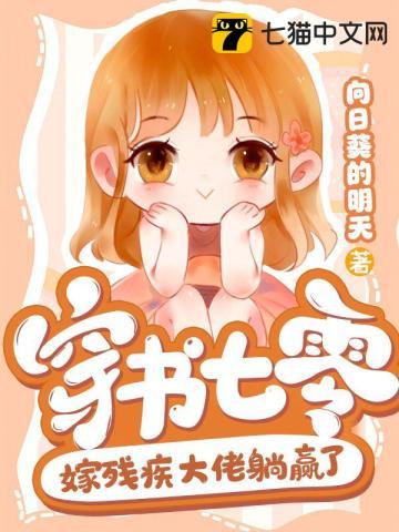 穿书七零嫁残疾大佬躺赢了 穿书七零嫁残疾大佬躺赢了