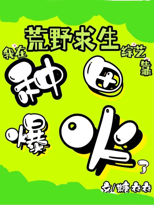 我在荒野求生综艺靠种田爆火了 我在荒野求生综艺靠种田爆火了