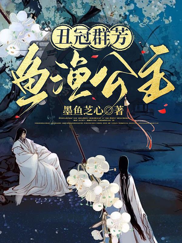 丑冠群芳,鱼渔公主 丑冠群芳,鱼渔公主