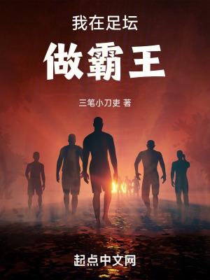 我在足坛做霸王 我在足坛做霸王