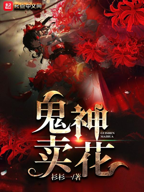鬼神卖花 鬼神卖花