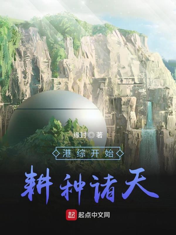 港综开始耕种诸天 港综开始耕种诸天