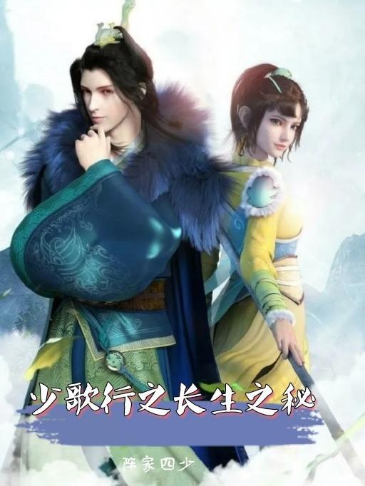 少歌行之长生之秘 少歌行之长生之秘