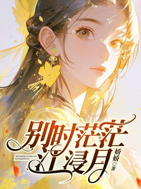 别时茫茫江浸月 别时茫茫江浸月