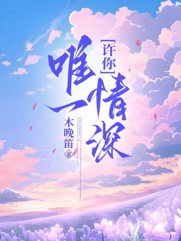许你唯一情深 许你唯一情深