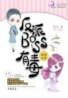 快穿女配:反派BOSS有毒 快穿女配:反派BOSS有毒