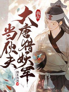 我在大唐猎妖军当伙夫 我在大唐猎妖军当伙夫