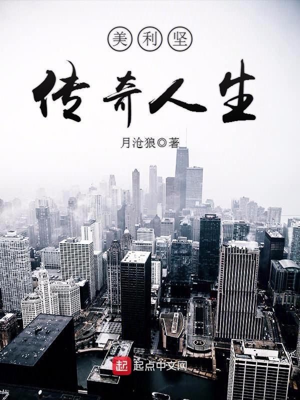 美利坚传奇人生 美利坚传奇人生