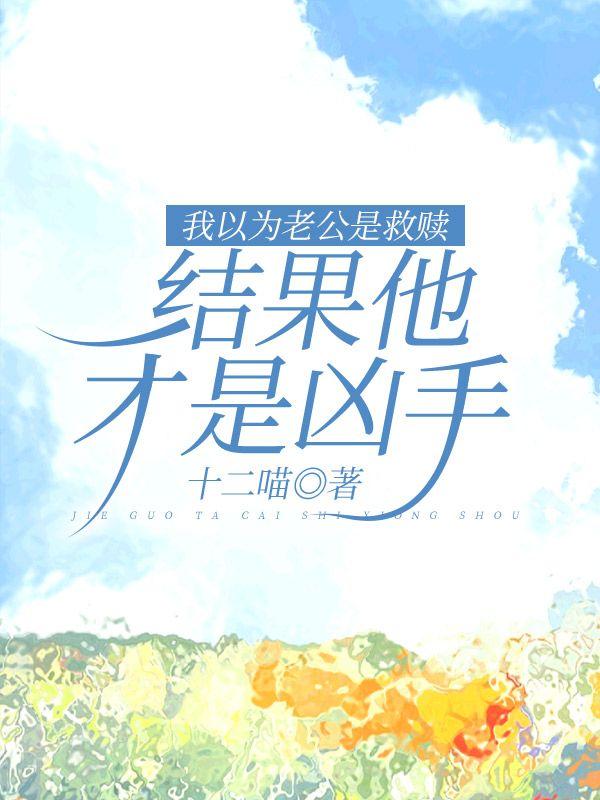 我以为老公是救赎,结果他才是凶手 我以为老公是救赎,结果他才是凶手