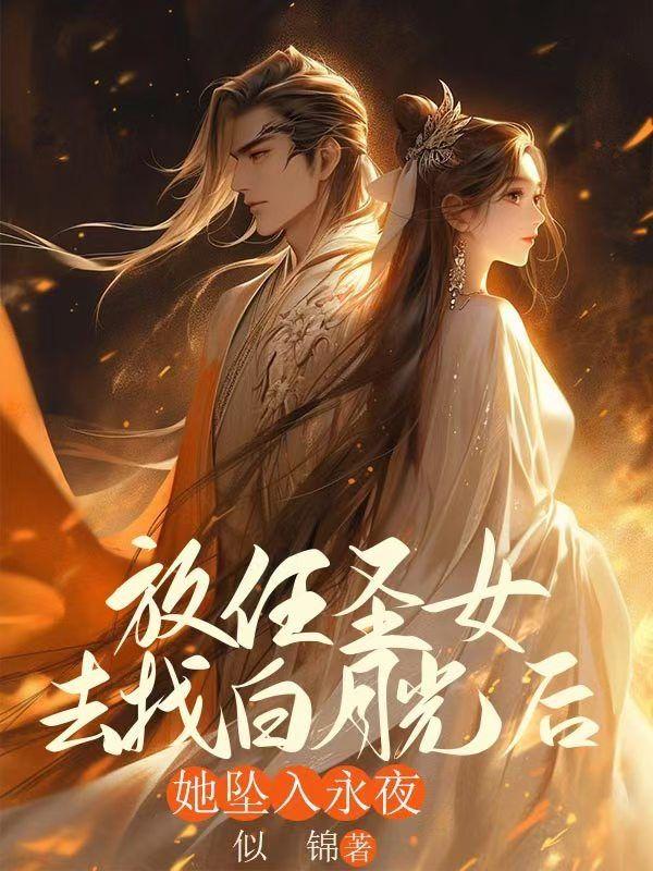 放任圣女去找白月光后,她坠入永夜 放任圣女去找白月光后,她坠入永夜