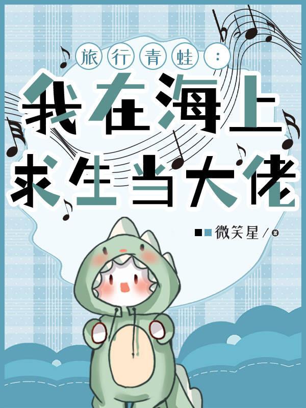 旅行青蛙:我在海上求生当大佬 旅行青蛙:我在海上求生当大佬