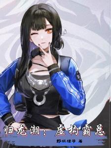 归龙潮:我扮演霸总到深入骨髓 归龙潮:我扮演霸总到深入骨髓