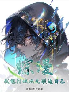综漫:我能打破次元联通自己 综漫:我能打破次元联通自己