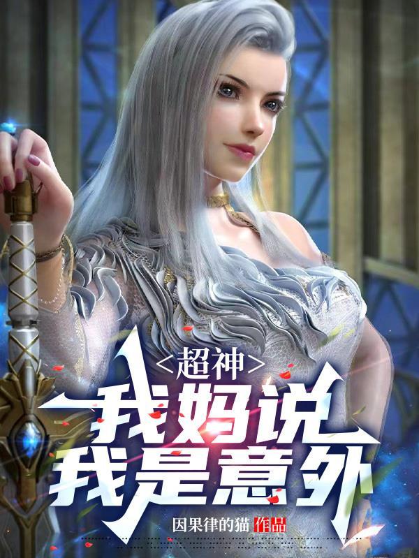 超神:我妈说我是意外 超神:我妈说我是意外