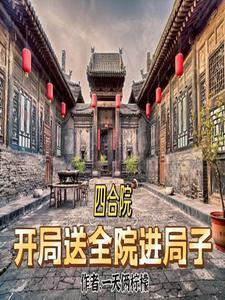 四合院:开局送全院进局子 四合院:开局送全院进局子