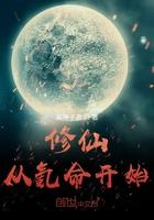 修仙从氪命开始 修仙从氪命开始