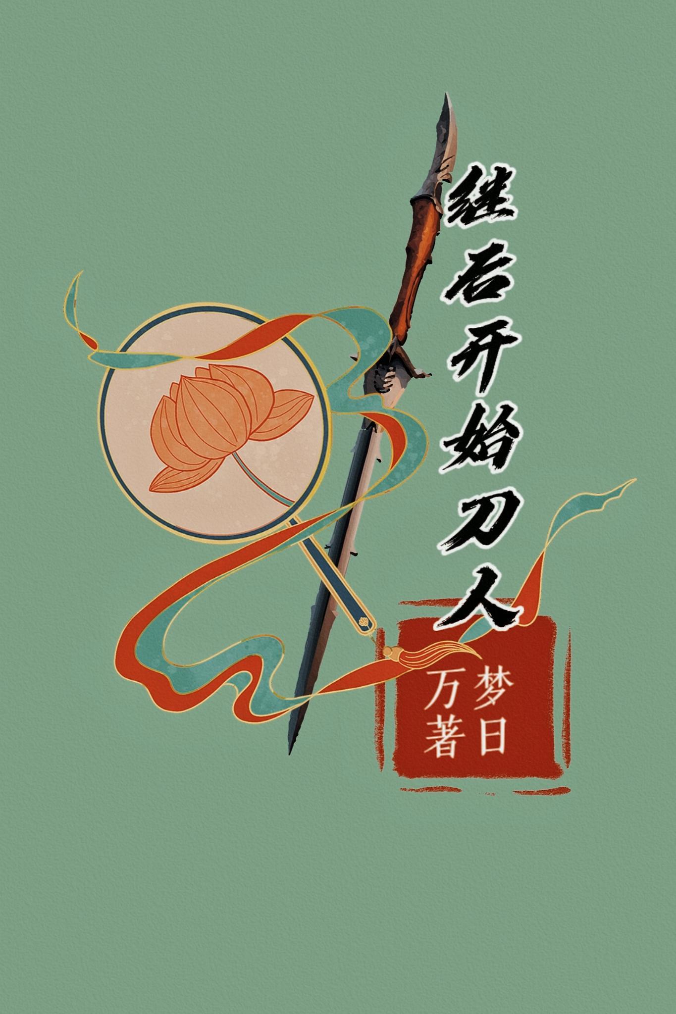 继后开始刀人 继后开始刀人