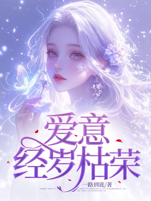 爱意经岁枯荣 爱意经岁枯荣