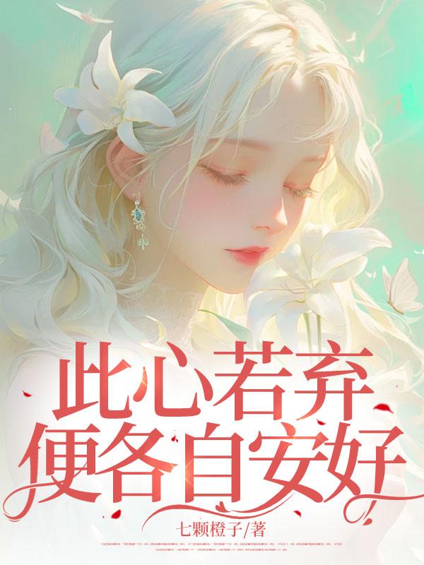 此心若弃,便各自安好 此心若弃,便各自安好