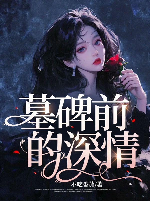 墓碑前的深情 墓碑前的深情