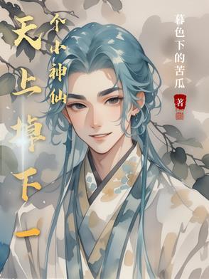 天上掉下一个小神仙 天上掉下一个小神仙