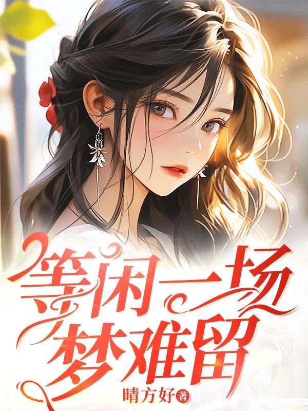 等闲一场梦难留 等闲一场梦难留