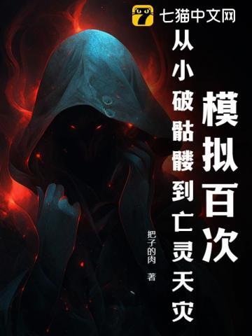 模拟百次,从小破骷髅到亡灵天灾 模拟百次,从小破骷髅到亡灵天灾