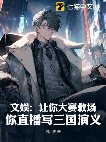 文娱:让你大赛救场,你直播写三国演义 文娱:让你大赛救场,你直播写三国演义