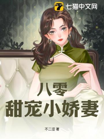 八零甜宠小娇妻 八零甜宠小娇妻