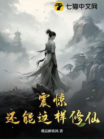 震惊!还能这样修仙?! 震惊!还能这样修仙?!
