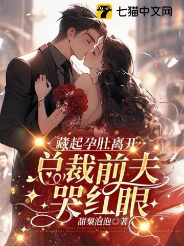 藏起孕肚离开,总裁前夫哭红眼 藏起孕肚离开,总裁前夫哭红眼