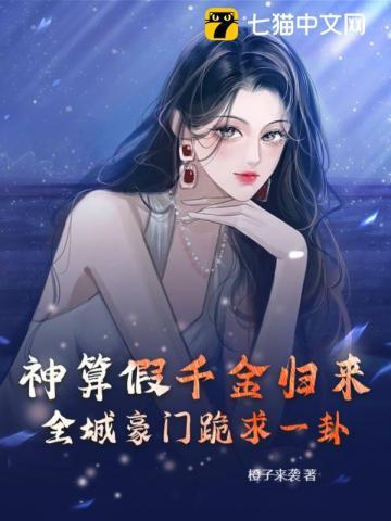 神算假千金归来,全城豪门跪求一卦 神算假千金归来,全城豪门跪求一卦