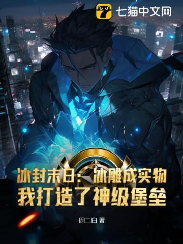 冰封末日:冰雕成实物,我打造了神级堡垒 冰封末日:冰雕成实物,我打造了神级堡垒