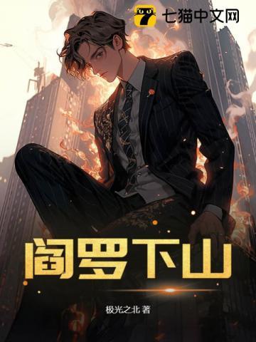 阎罗下山 阎罗下山