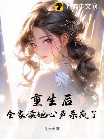 重生后,全家读她心声杀疯了 重生后,全家读她心声杀疯了