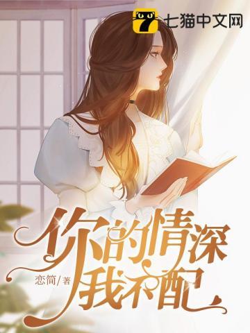 你的情深我不配 你的情深我不配