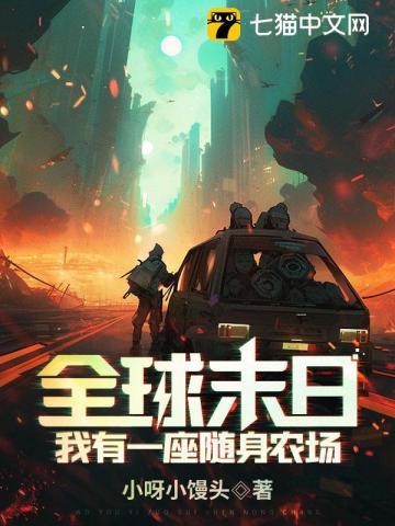全球末日:我有一座随身农场! 全球末日:我有一座随身农场!