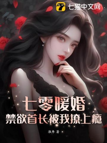 七零蜜爱,我被禁欲硬汉宠上瘾 七零蜜爱,我被禁欲硬汉宠上瘾