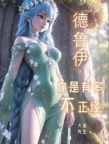 德鲁伊?你是有多不正经 德鲁伊?你是有多不正经