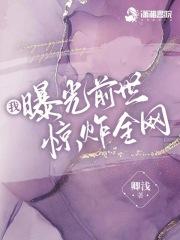 我曝光前世惊炸全网 我曝光前世惊炸全网