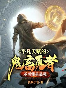 平凡天赋的鬼畜勇者不可能是最强 平凡天赋的鬼畜勇者不可能是最强