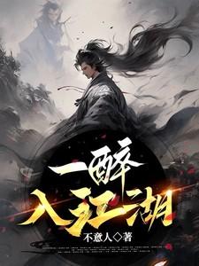 一醉入江湖 一醉入江湖