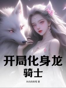 开局化身龙骑士 开局化身龙骑士