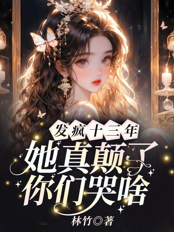 发疯十三年,她真颠了你们哭啥 发疯十三年,她真颠了你们哭啥